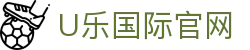 U乐国际·(集团)直营公司